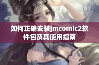 如何正确安装jmcomic2软件包及其使用指南