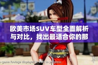 欧美市场SUV车型全面解析与对比，找出最适合你的那一款