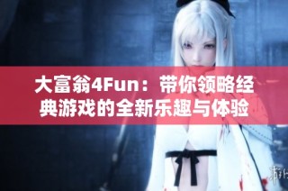 大富翁4Fun：带你领略经典游戏的全新乐趣与体验