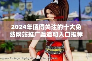 2024年值得关注的十大免费网站推广渠道和入口推荐