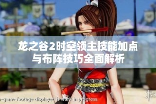 龙之谷2时空领主技能加点与布阵技巧全面解析