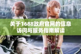 关于1688政府官网的信息访问与服务指南解读