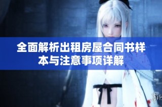 全面解析出租房屋合同书样本与注意事项详解