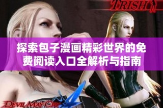 探索包子漫画精彩世界的免费阅读入口全解析与指南