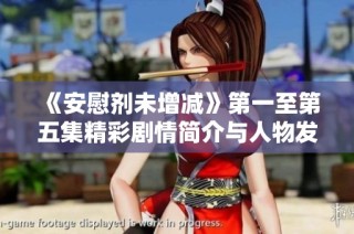 《安慰剂未增减》第一至第五集精彩剧情简介与人物发展探讨