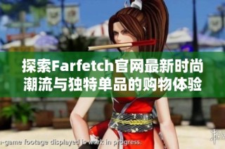 探索Farfetch官网最新时尚潮流与独特单品的购物体验