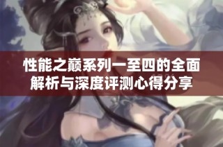 性能之巅系列一至四的全面解析与深度评测心得分享