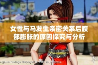 女性与马发生亲密关系后腹部膨胀的原因探究与分析