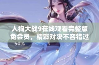 人狗大战9在线观看完整版免会员，精彩对决不容错过