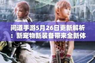问道手游5月26日更新解析：新宠物新装备带来全新体验