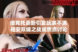 维克托更新引发玩家不满 祖安双城之战成焦点讨论