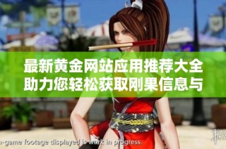 最新黄金网站应用推荐大全助力您轻松获取刚果信息与资源
