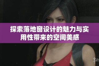 探索落地窗设计的魅力与实用性带来的空间美感