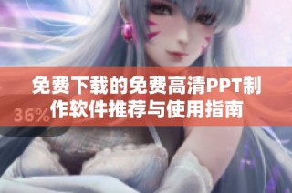 免费下载的免费高清PPT制作软件推荐与使用指南