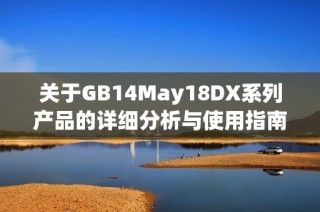 关于GB14May18DX系列产品的详细分析与使用指南