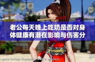 老公每天晚上吃奶是否对身体健康有潜在影响与伤害分析