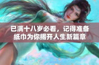 已满十八岁必看，记得准备纸巾为你揭开人生新篇章