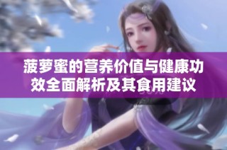 菠萝蜜的营养价值与健康功效全面解析及其食用建议