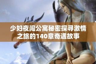 少妇夜闯公寓秘密探寻激情之旅的140章奇遇故事
