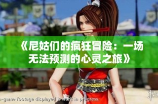 《尼姑们的疯狂冒险：一场无法预测的心灵之旅》