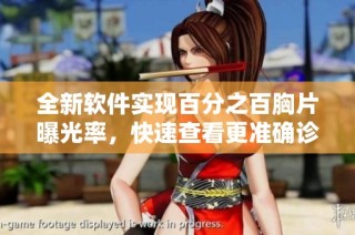 全新软件实现百分之百胸片曝光率，快速查看更准确诊断