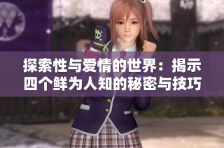 探索性与爱情的世界：揭示四个鲜为人知的秘密与技巧