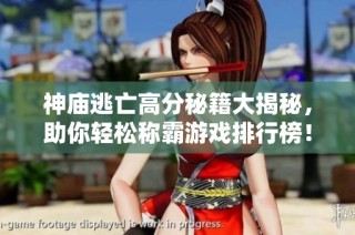 神庙逃亡高分秘籍大揭秘，助你轻松称霸游戏排行榜！