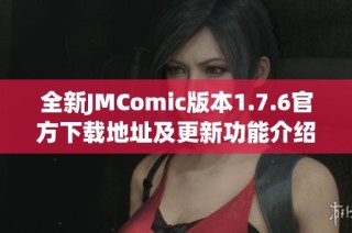 全新JMComic版本1.7.6官方下载地址及更新功能介绍