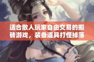 适合散人玩家自由交易的搬砖游戏，装备道具打怪掉落大揭秘