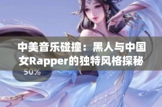中美音乐碰撞：黑人与中国女Rapper的独特风格探秘