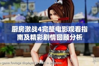 厨房激战4完整电影观看指南及精彩剧情回顾分析