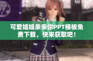 可爱姐姐亲亲你PPT模板免费下载，快来获取吧！