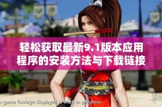 轻松获取最新9.1版本应用程序的安装方法与下载链接分享