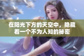 在阳光下方的天空中，隐藏着一个不为人知的秘密