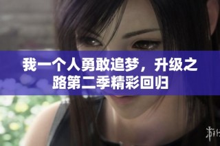 我一个人勇敢追梦，升级之路第二季精彩回归