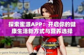 探索蜜源APP：开启你的健康生活新方式与营养选择