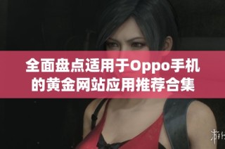 全面盘点适用于Oppo手机的黄金网站应用推荐合集