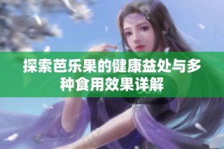 探索芭乐果的健康益处与多种食用效果详解