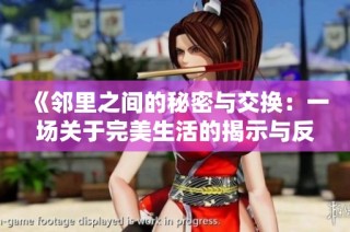 《邻里之间的秘密与交换：一场关于完美生活的揭示与反思》