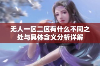 无人一区二区有什么不同之处与具体含义分析详解
