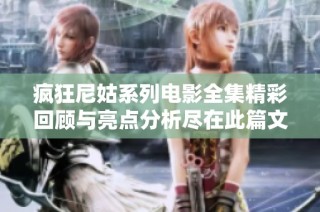 疯狂尼姑系列电影全集精彩回顾与亮点分析尽在此篇文章中