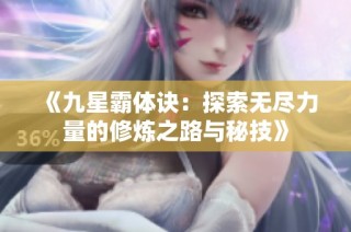 《九星霸体诀：探索无尽力量的修炼之路与秘技》