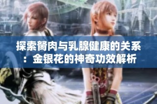 探索胬肉与乳腺健康的关系：金银花的神奇功效解析