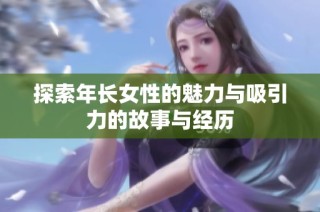 探索年长女性的魅力与吸引力的故事与经历