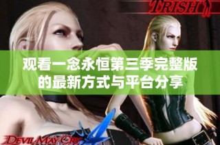 观看一念永恒第三季完整版的最新方式与平台分享