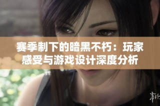 赛季制下的暗黑不朽：玩家感受与游戏设计深度分析