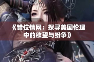 《错位情网：探寻美国伦理中的欲望与纷争》