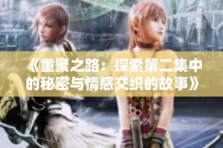 《重聚之路：探索第二集中的秘密与情感交织的故事》