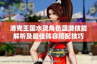 洛克王国水灵角色蓝漪技能解析及最佳阵容搭配技巧