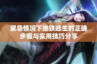 紧急情况下地铁逃生的正确步骤与实用技巧分享